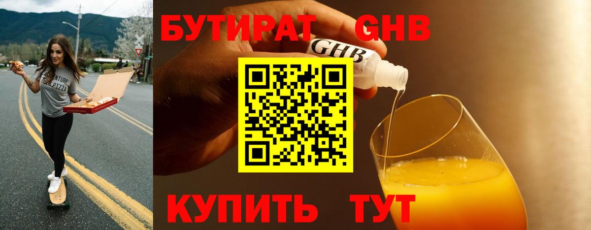 Бутират Butirat  Нововоронеж 