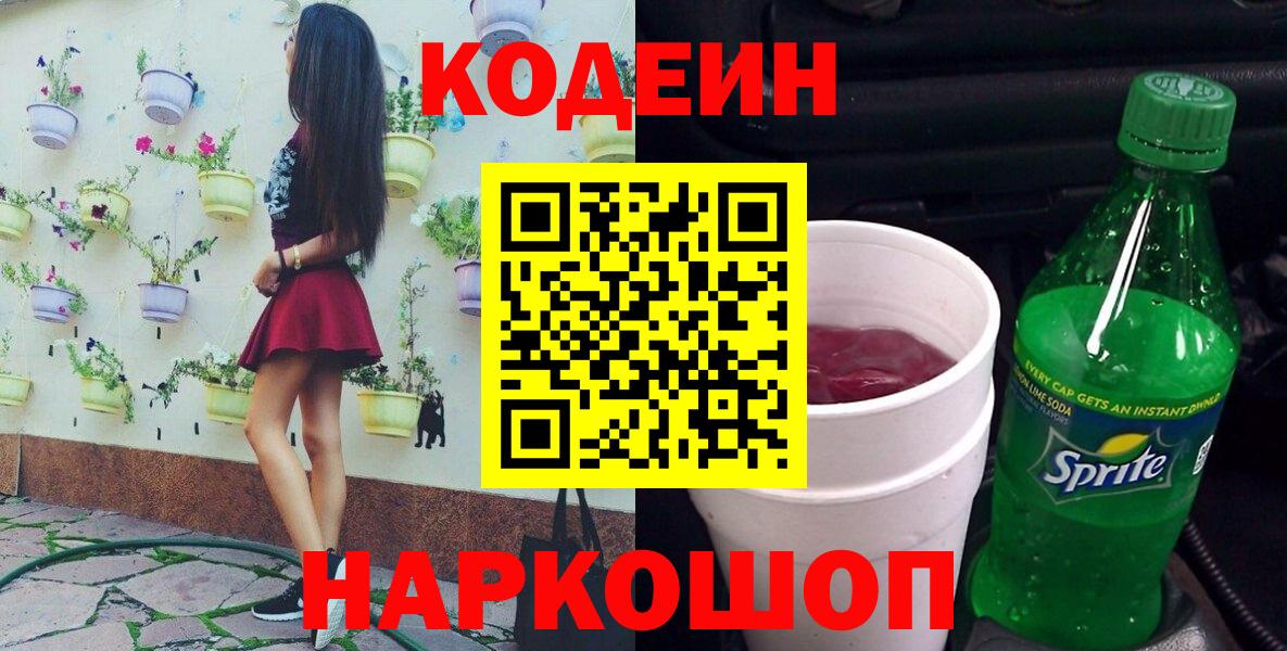 Кодеин напиток Lean (лин) Нововоронеж
