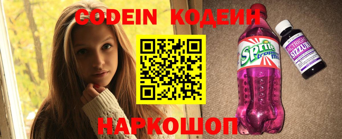 Нововоронеж  Кодеин напиток Lean (лин)  Кодеиновый сироп Lean Purple Drank  Вход с VPN 